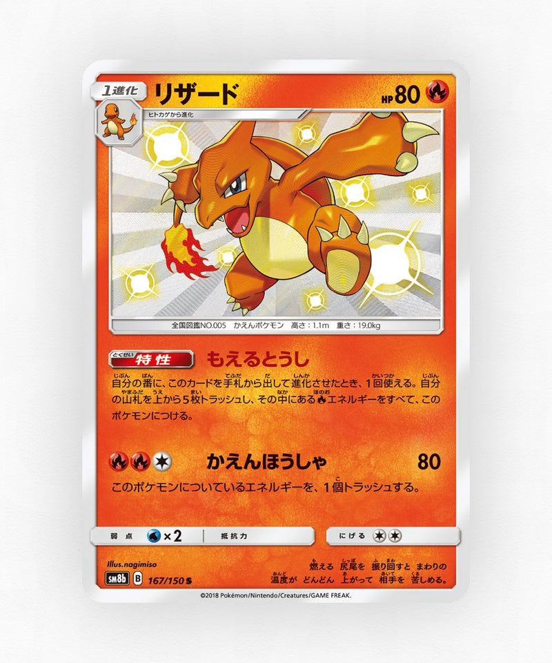 Charmeleon - GX Ultra Shiny 167/150 (Holo)