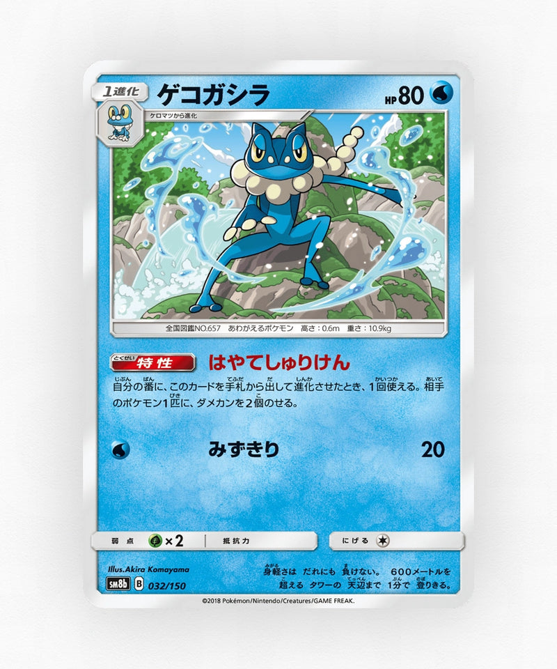Frogadier - GX Ultra Shiny 032/150 (Reverse Holo)