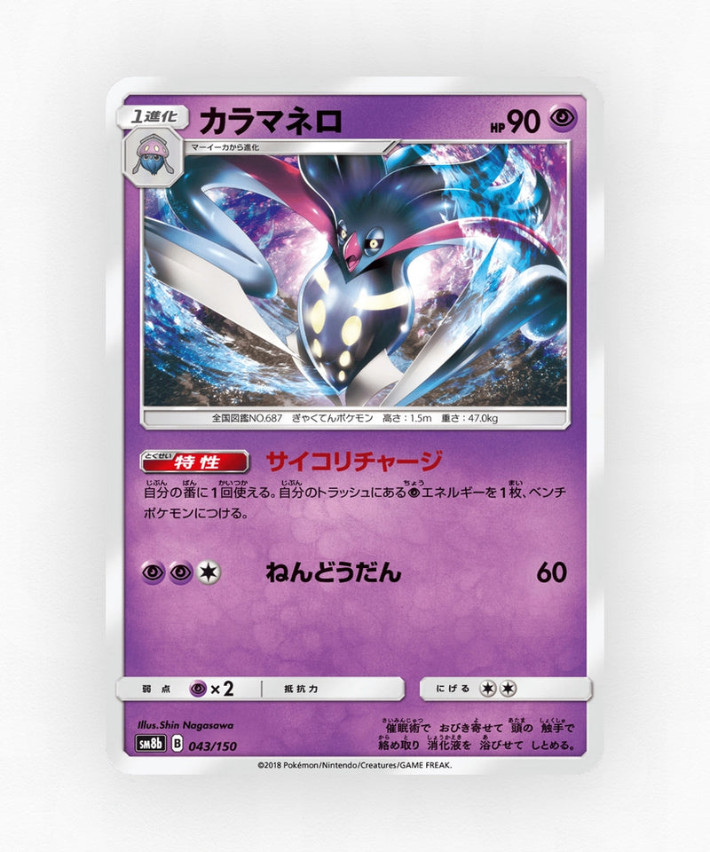 Malamar - GX Ultra Shiny 043/150 (Non-Holo)