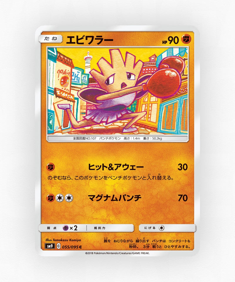 Hitmonchan - Tag Bolt 055/095 (Non-Holo)