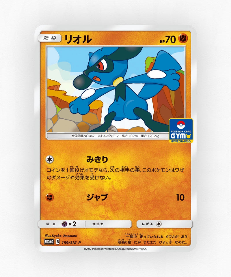 Riolu - Sun & Moon Promos 159/SM-P (Non-Holo)