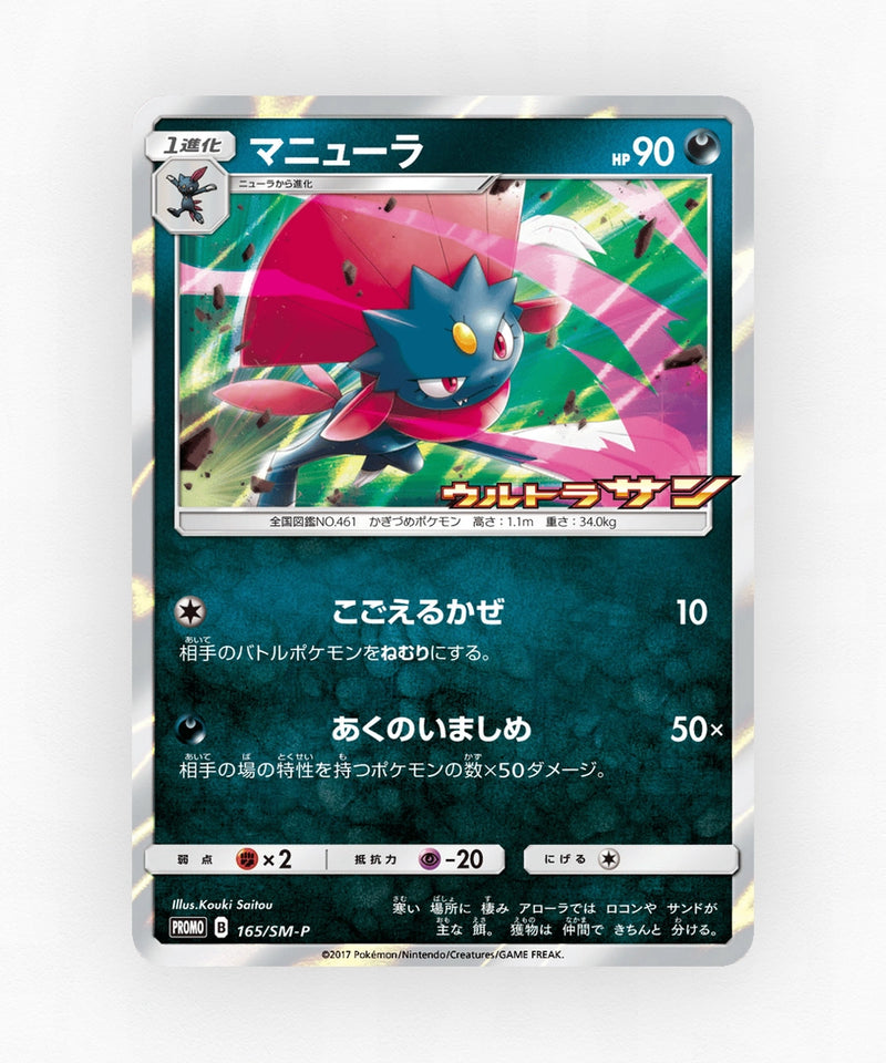 Weavile - Sun & Moon Promos 165/SM-P (Holo)