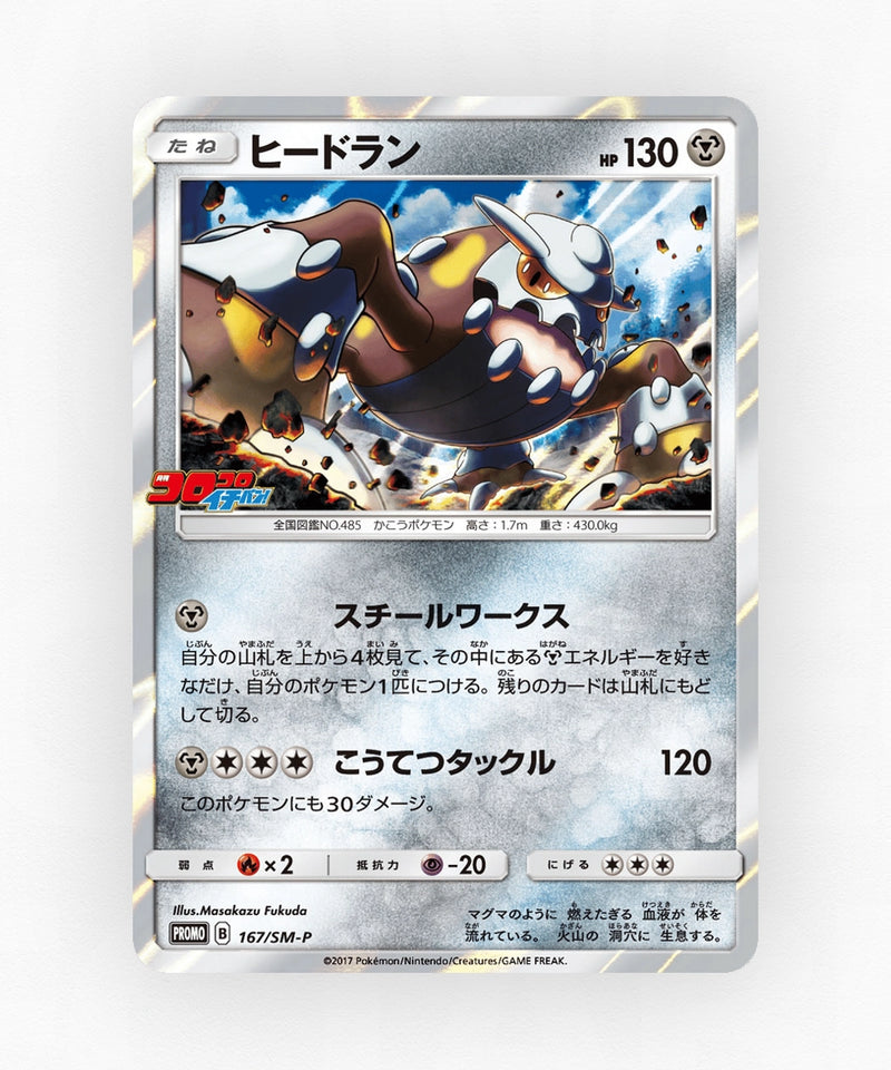 Heatran - Sun & Moon Promos 167/SM-P (Holo)
