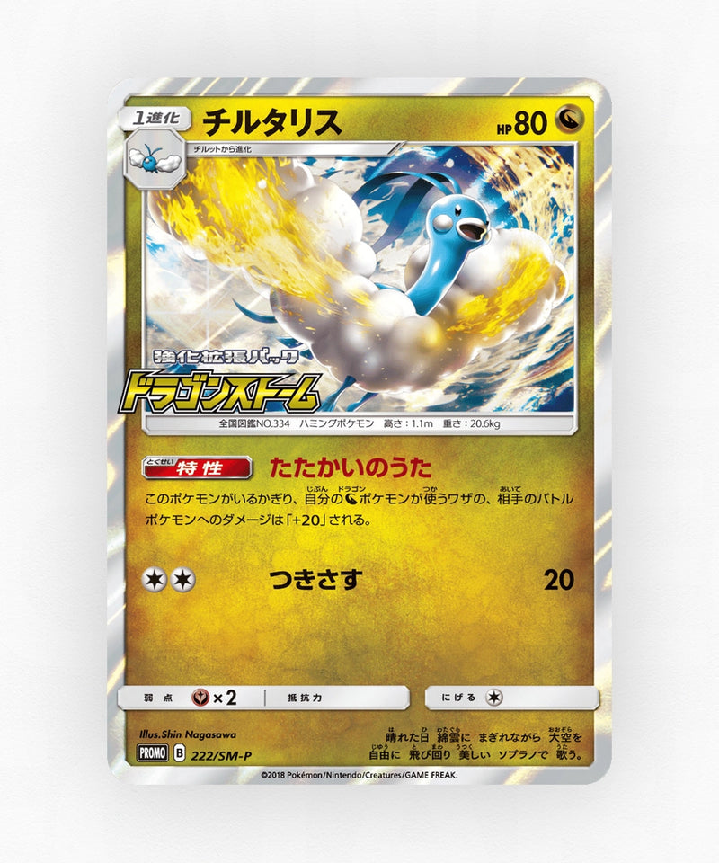 Altaria - Sun & Moon Promos 222/SM-P (Holo)