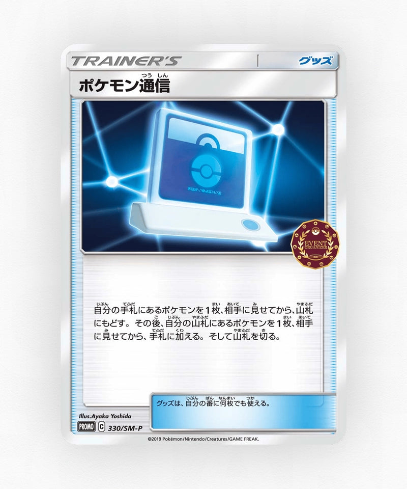 Pokémon Communication - Sun & Moon Promos 330/SM-P (Non-Holo)