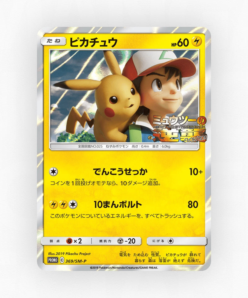 Pikachu - Sun & Moon Promos 369/SM-P (Holo)