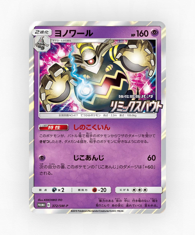 Dusknoir - Sun & Moon Promos 372/SM-P (Holo)
