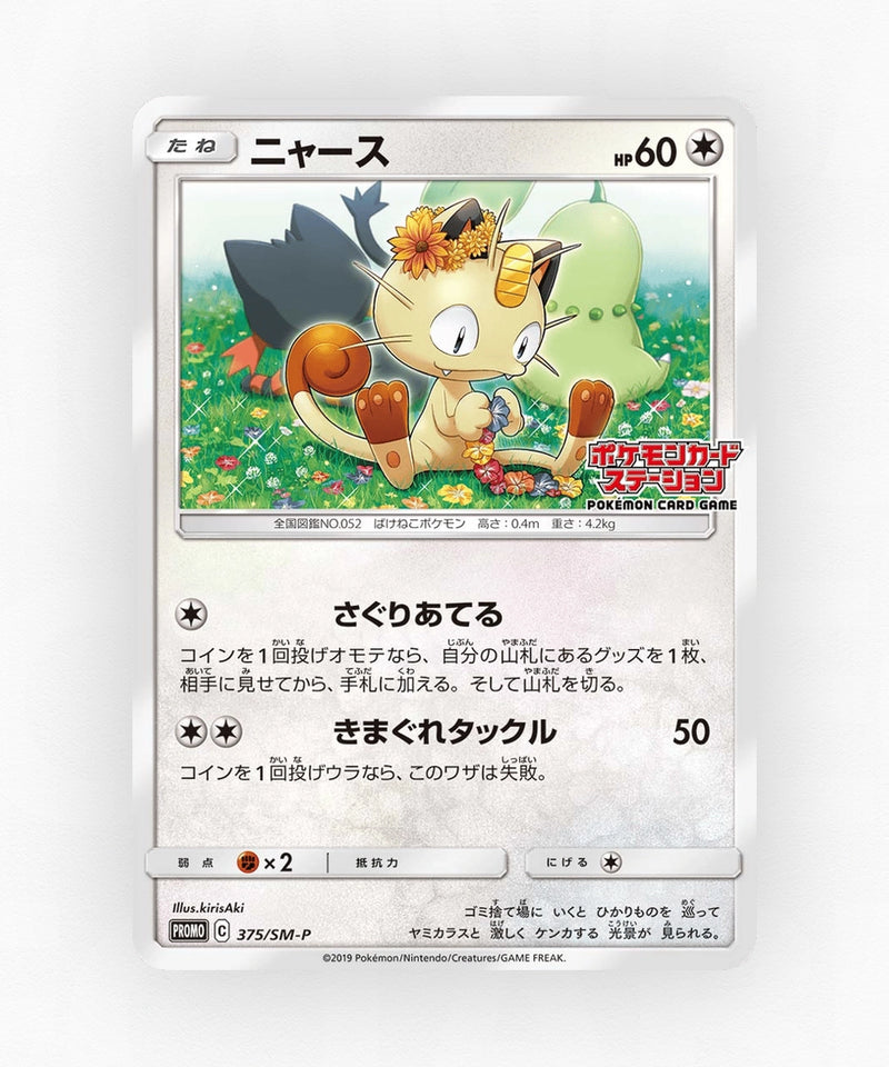 Meowth - Sun & Moon Promos 375/SM-P (Non-Holo)
