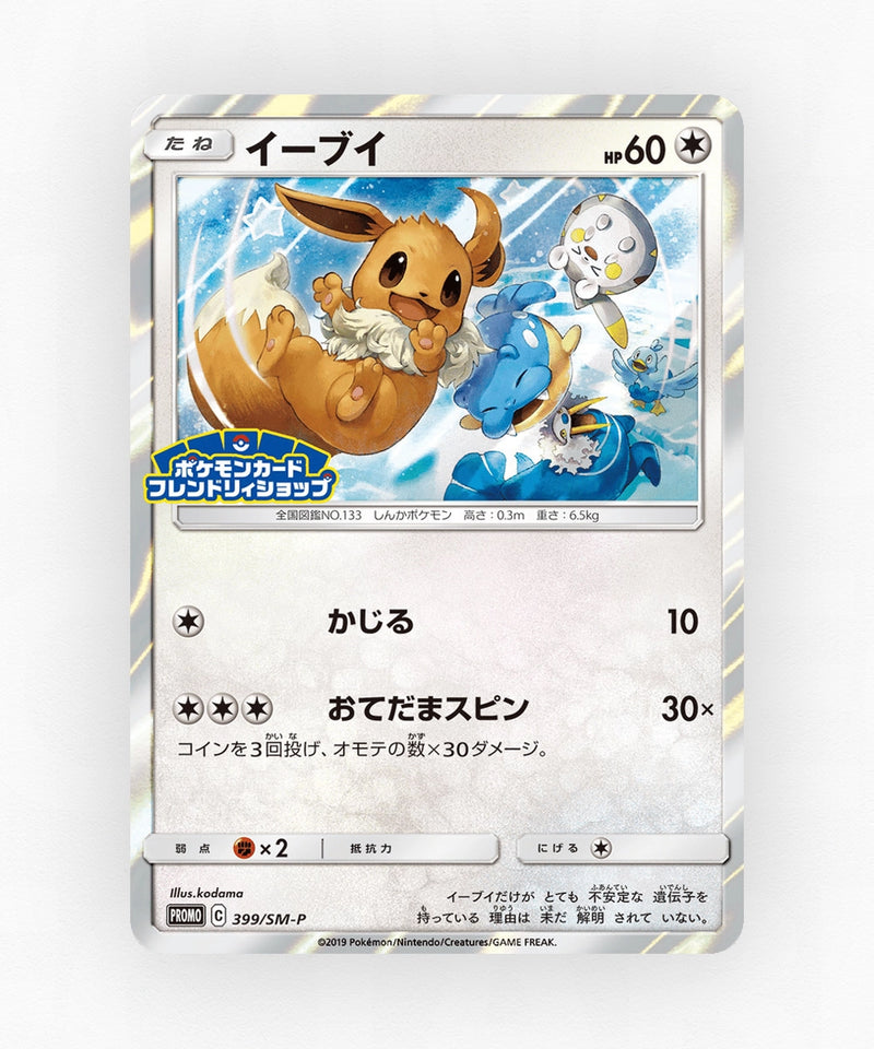Eevee - Sun & Moon Promos 399/SM-P (Holo)
