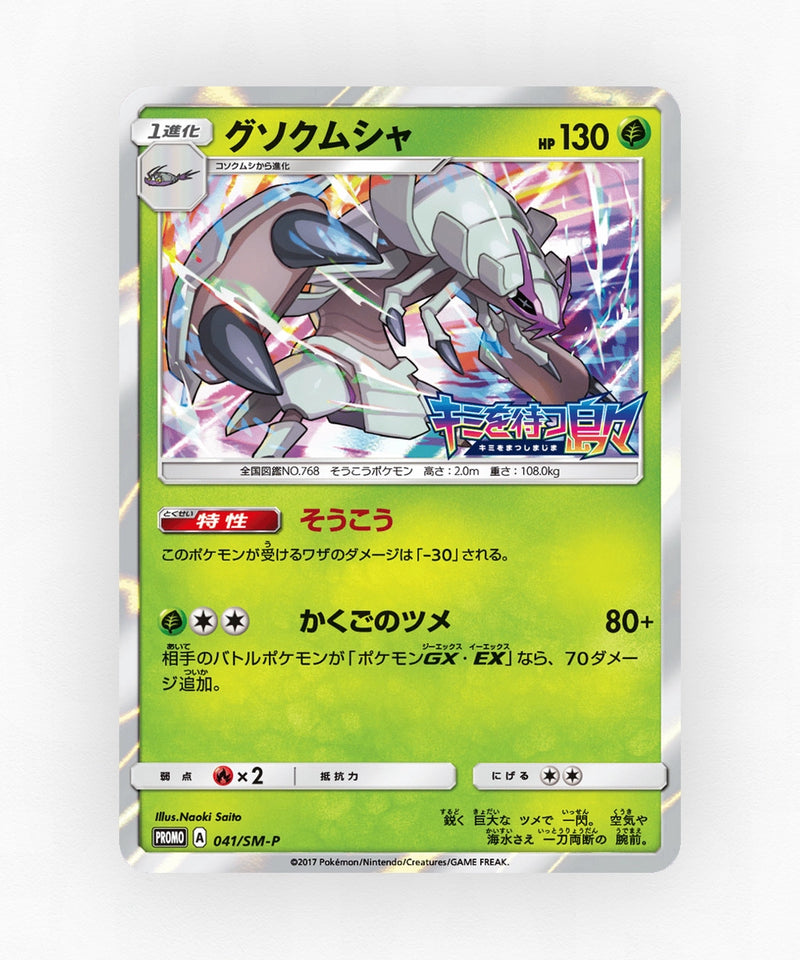 Golisopod - Sun & Moon Promos 041/SM-P (Holo)