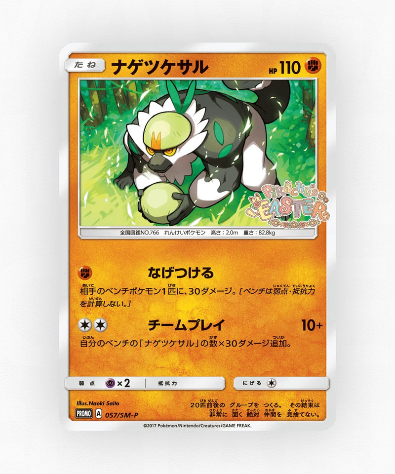 Passimian - Sun & Moon Promos 057/SM-P (Non-Holo)