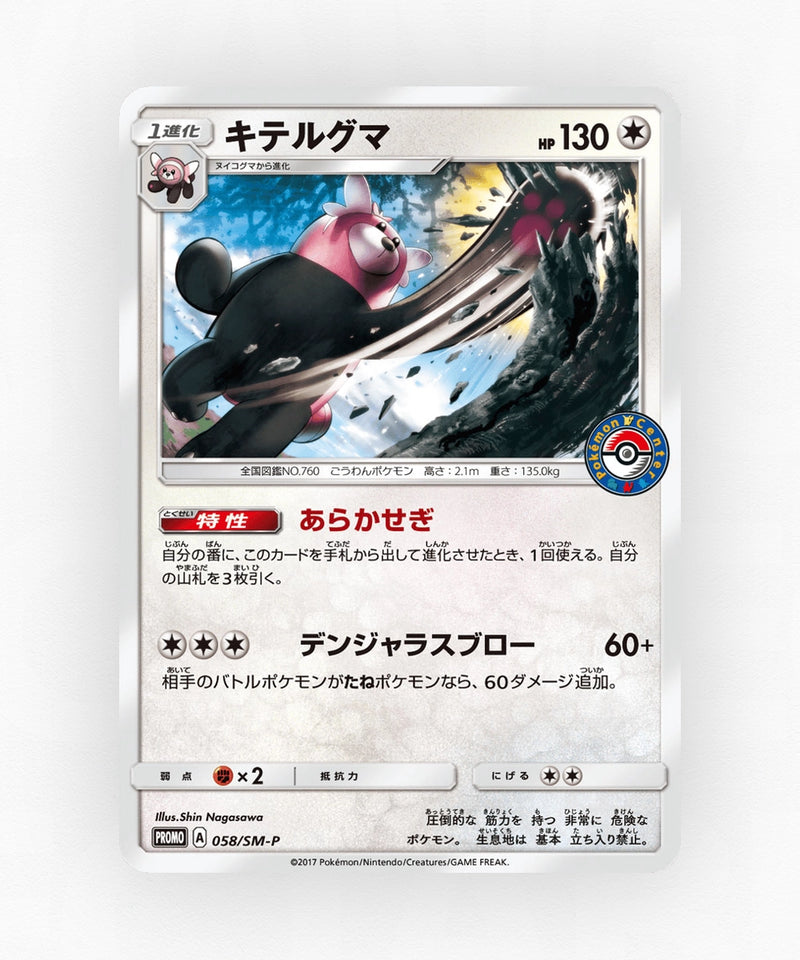 Bewear - Sun & Moon Promos 058/SM-P (Non-Holo)