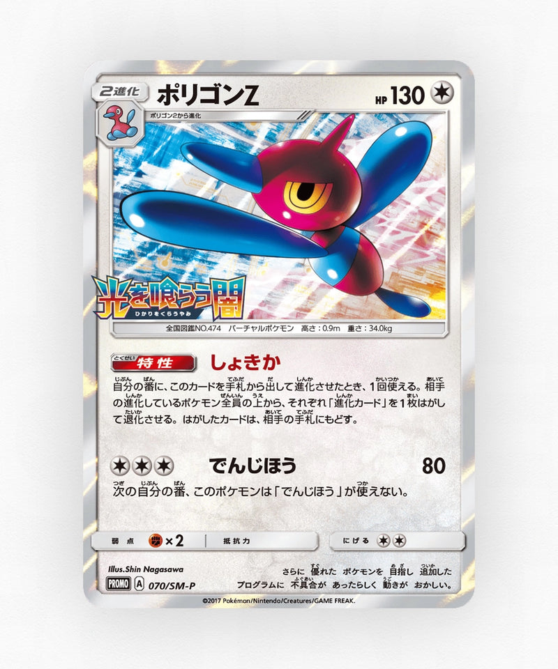Porygon-Z - Sun & Moon Promos 070/SM-P (Holo)