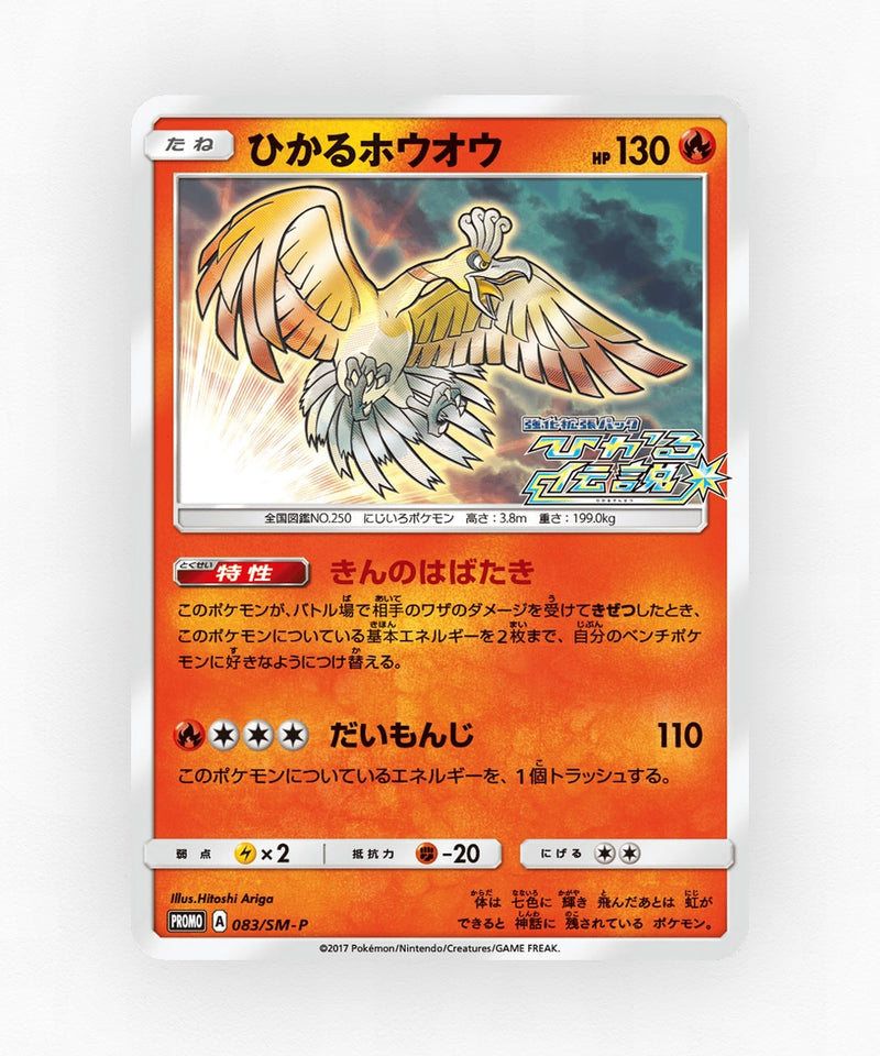Shining Ho-Oh - Sun & Moon Promos 083/SM-P (Holo)