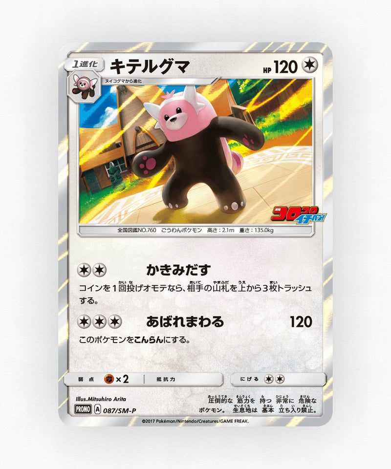 Bewear - Sun & Moon Promos 087/SM-P (Holo)