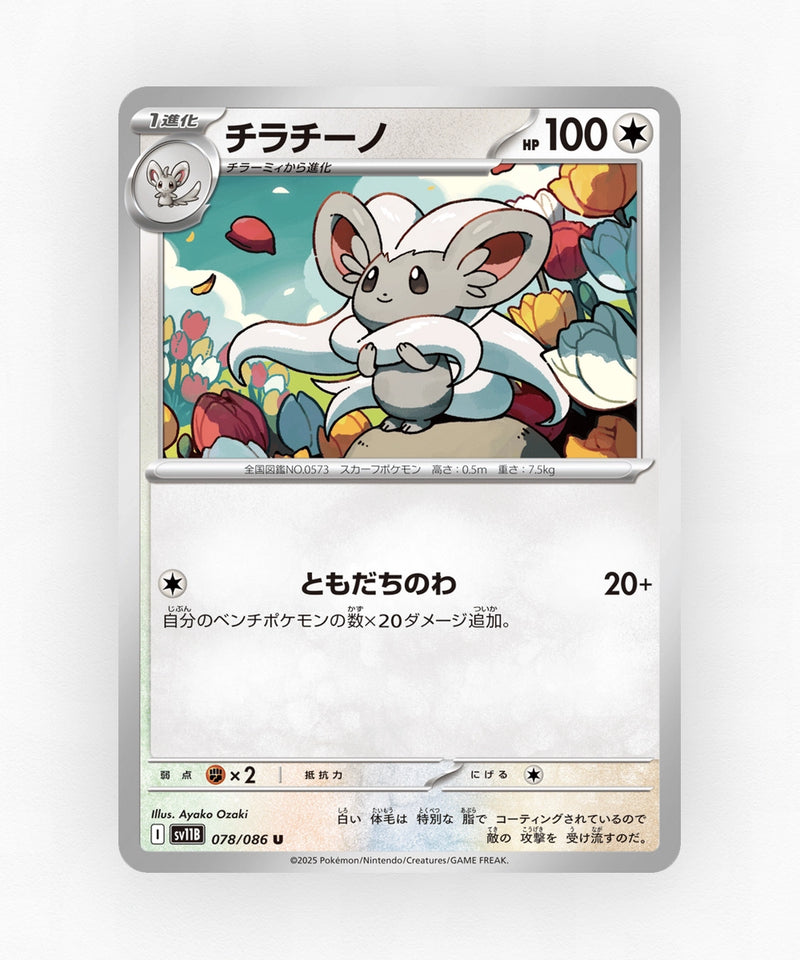 Cinccino - Black Bolt 078/086 (Poke Ball Reverse Holo)