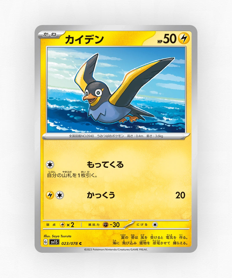 Wattrel - Scarlet ex 023/078 (Non-Holo)