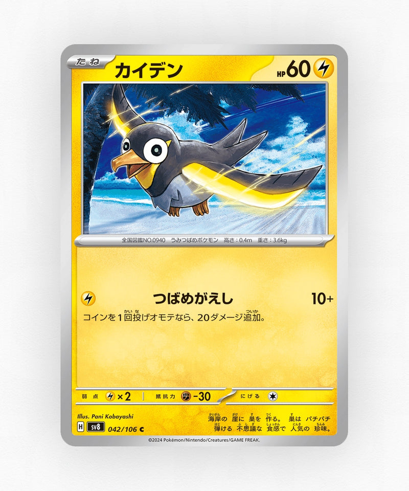Wattrel - Super Electric Breaker 042/106 (Non-Holo)