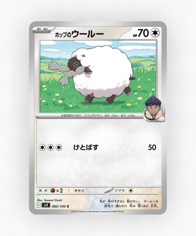 Hop's Wooloo - Battle Partners 085/100 (Non-Holo)