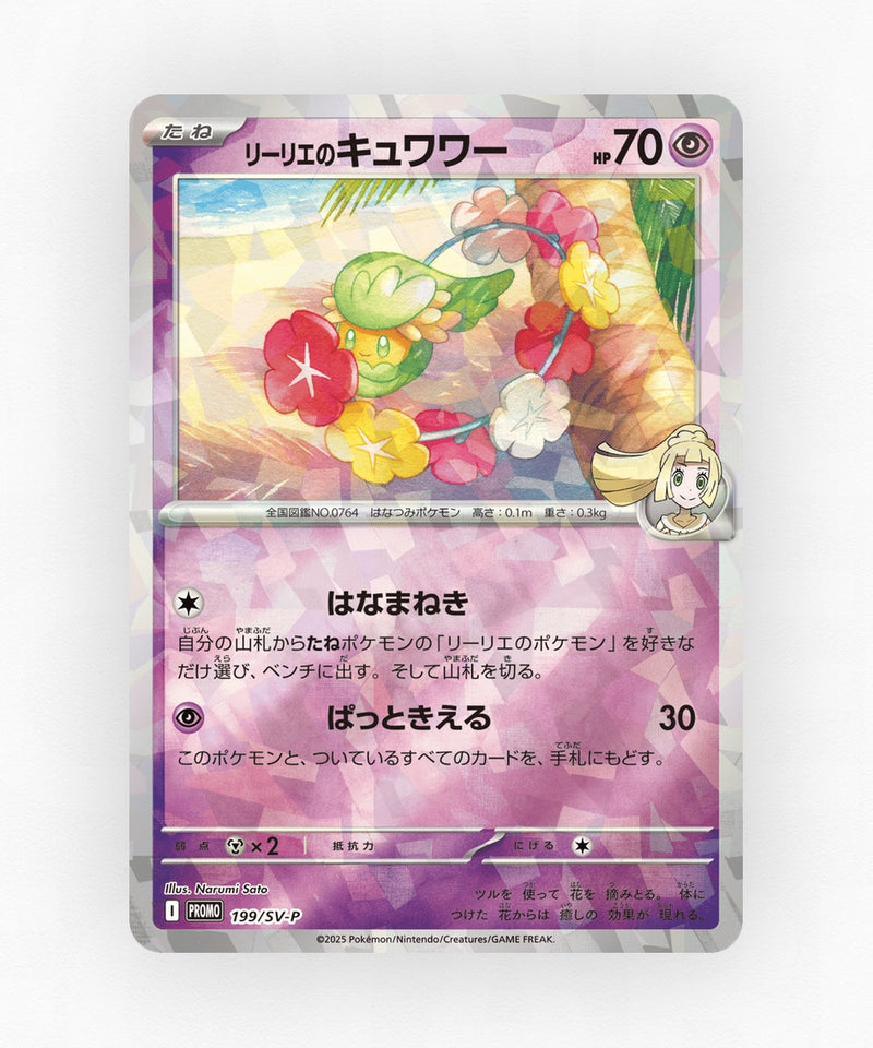 Lillie's Comfey - Scarlet & Violet Promos 199/SV-P (Holo)