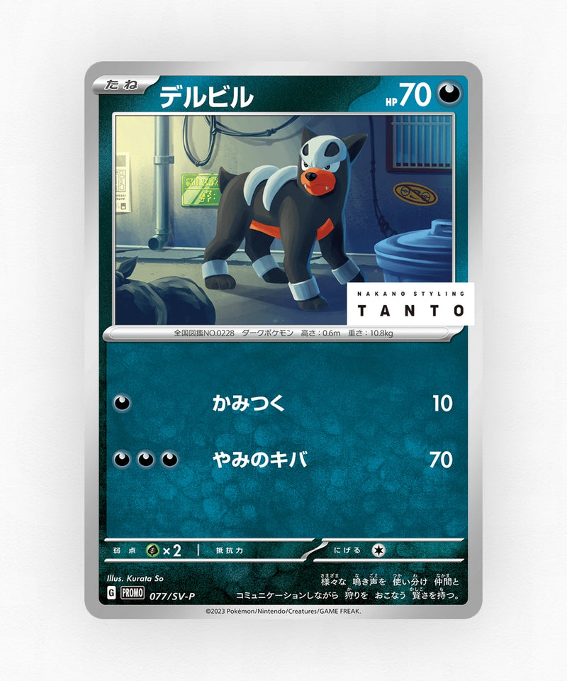 Houndour - Scarlet & Violet Promos 077/SV-P (Non-Holo)