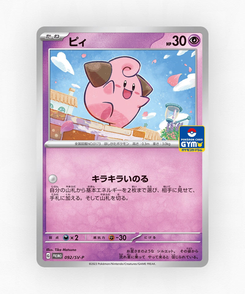 Cleffa - Scarlet & Violet Promos 092/SV-P (Non-Holo)
