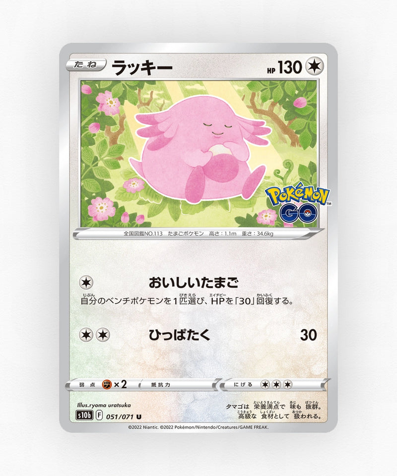 Chansey - Pokémon GO 051/071 (Non-Holo)
