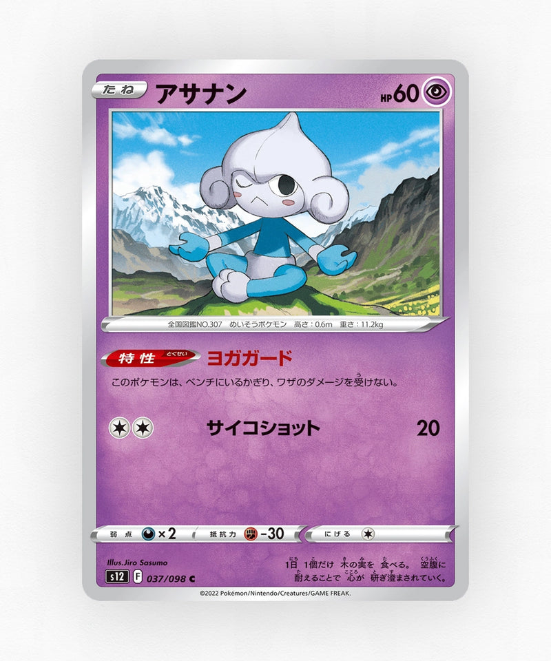 pk-swsh12_ja-37-non-holo