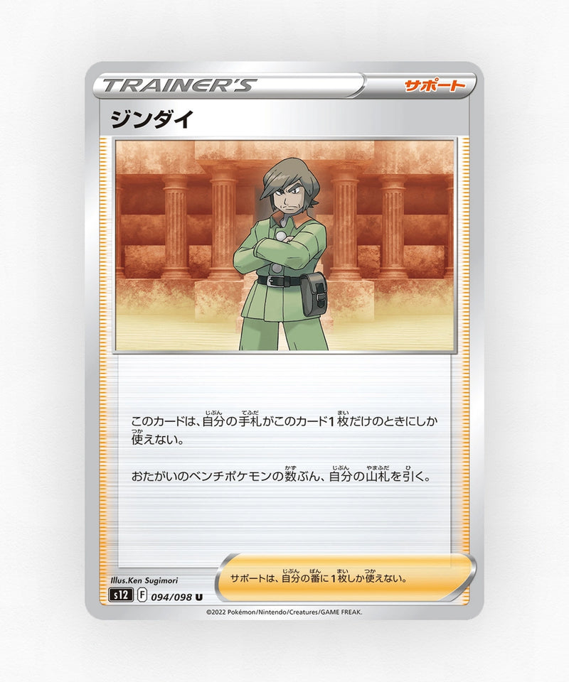 pk-swsh12_ja-94-non-holo