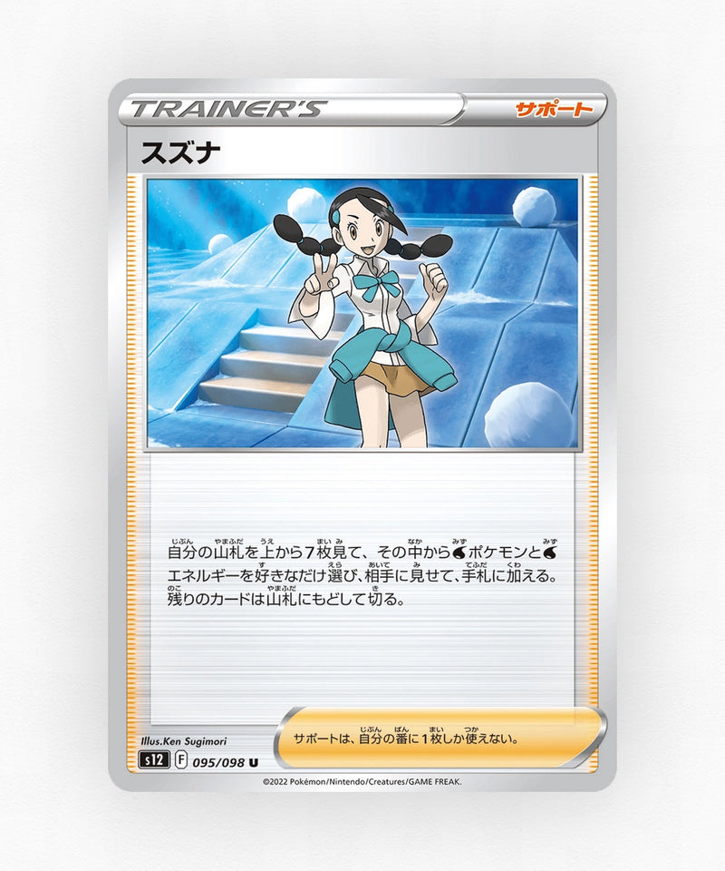pk-swsh12_ja-95-non-holo