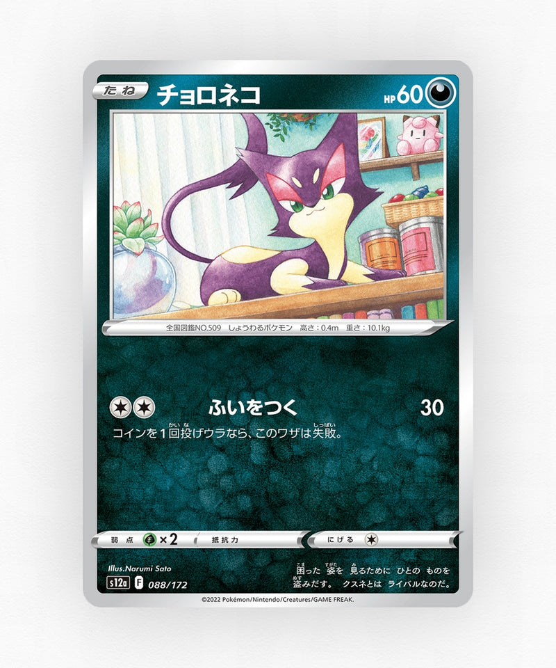Purrloin - VSTAR Universe 088/172 (Non-Holo)