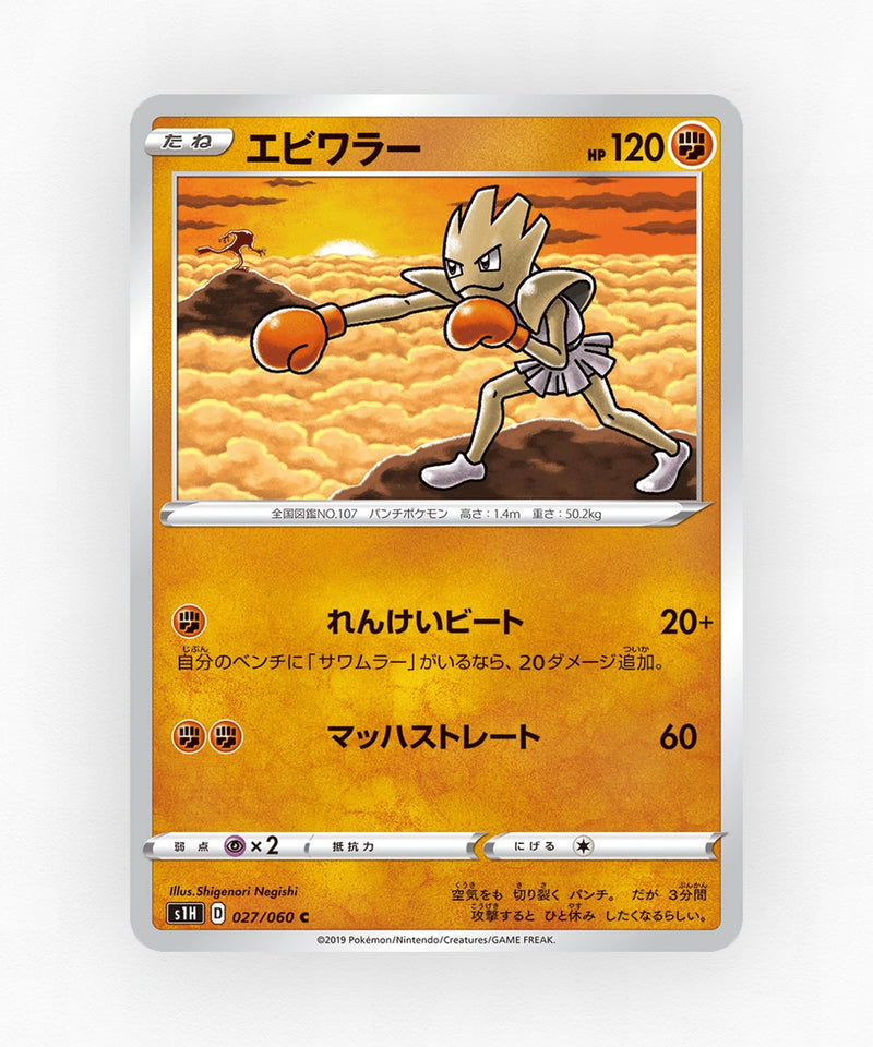pk-swsh1h_ja-27-non-holo
