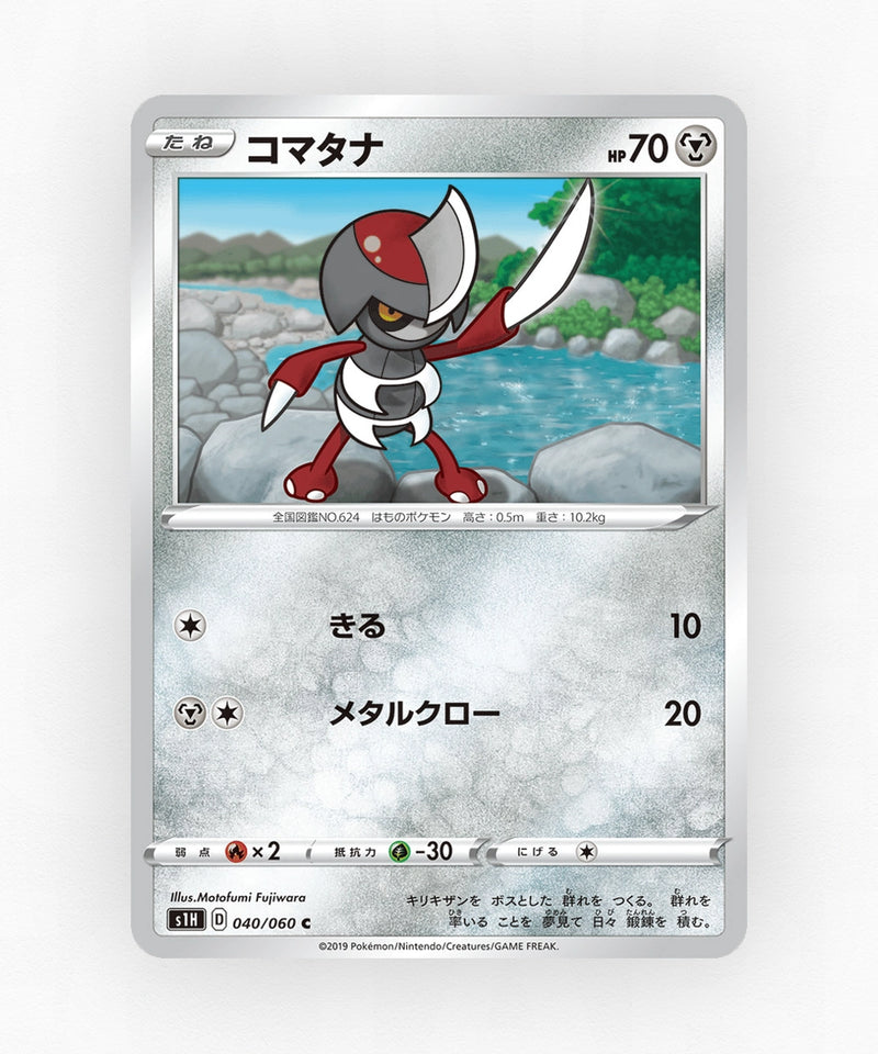 pk-swsh1h_ja-40-non-holo