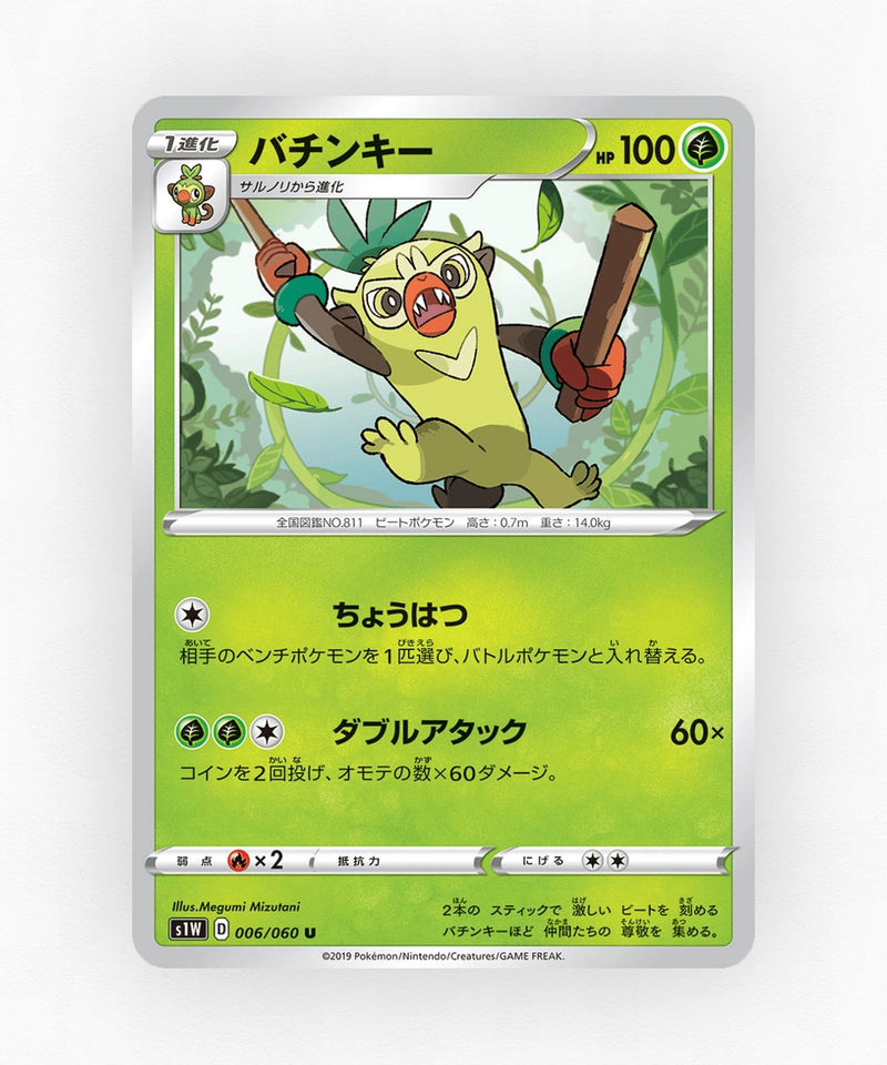 pk-swsh1w_ja-6-non-holo
