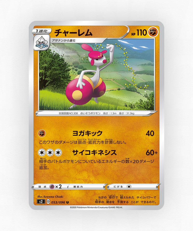 pk-swsh2_ja-53-non-holo