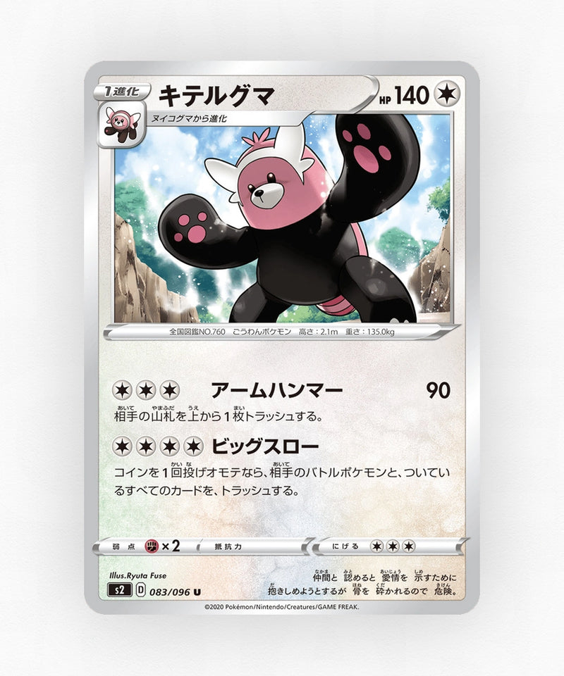 pk-swsh2_ja-83-non-holo