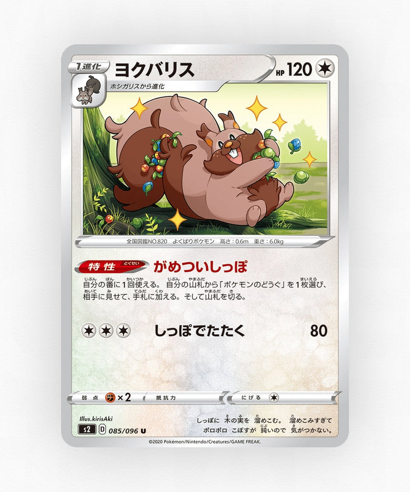 pk-swsh2_ja-85-non-holo