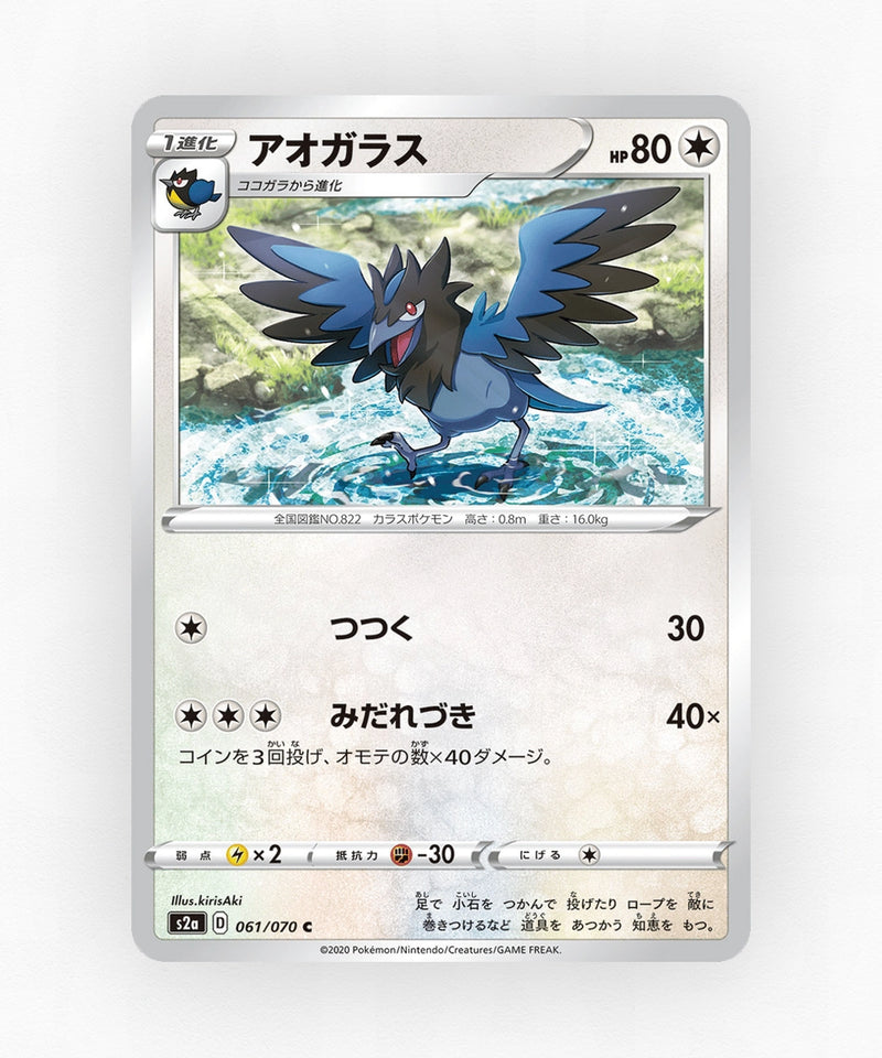 pk-swsh2a_ja-61-non-holo