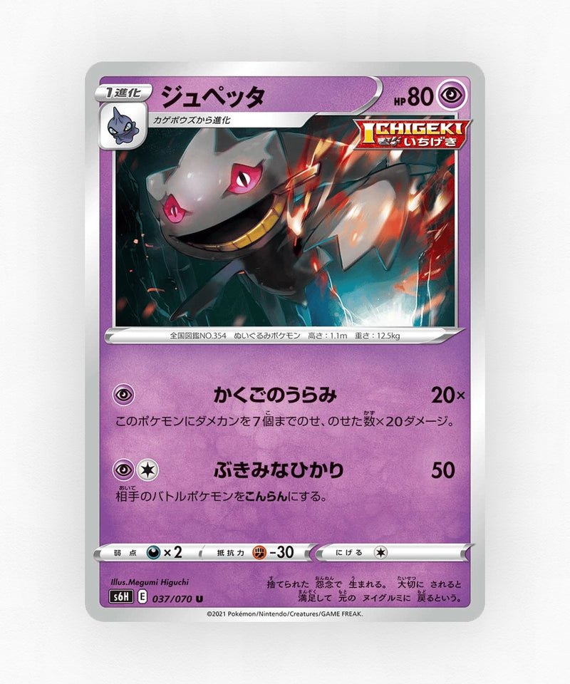 pk-swsh6h_ja-37-non-holo