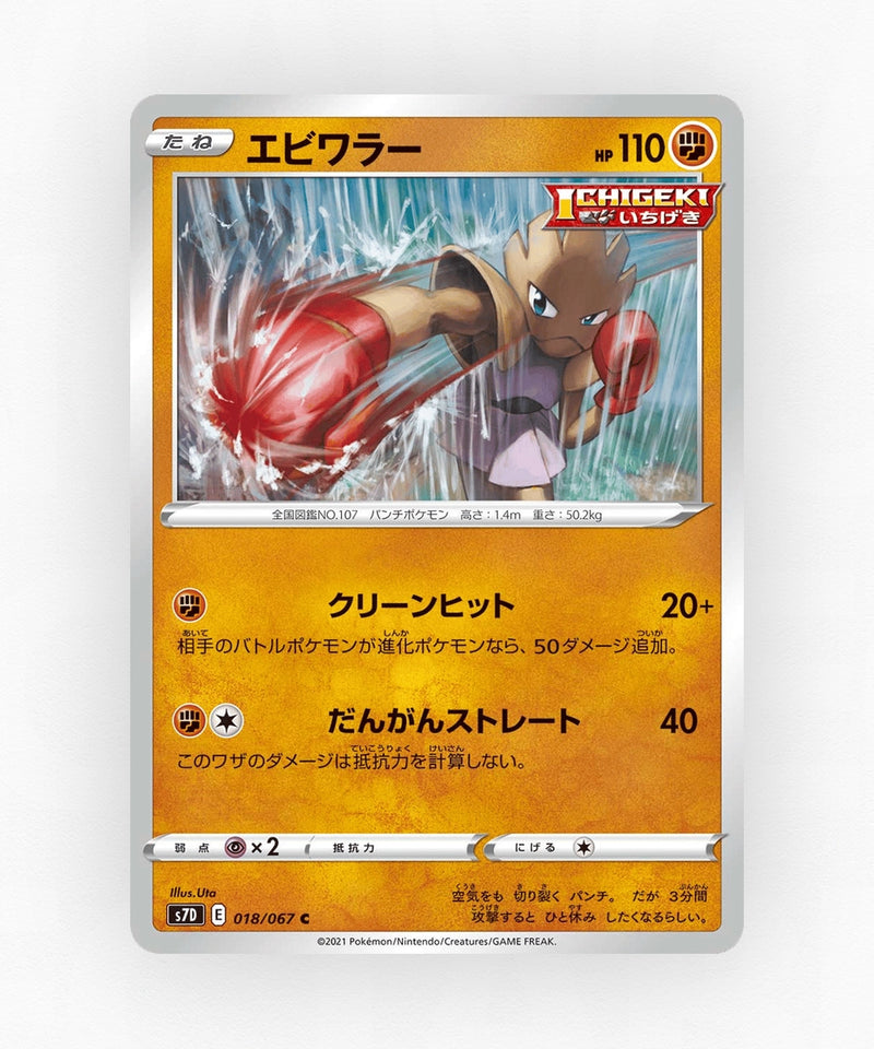 Hitmonchan - Skyscraping Perfection 018/067 (Non-Holo)