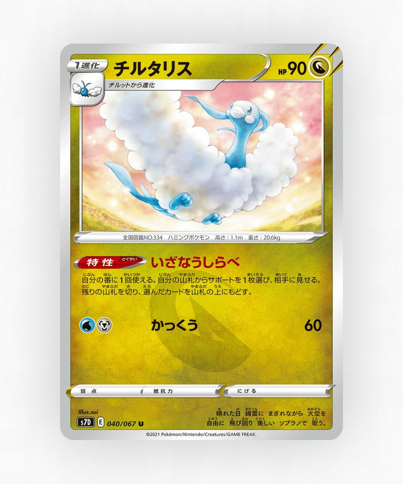 pk-swsh7d_ja-40-non-holo