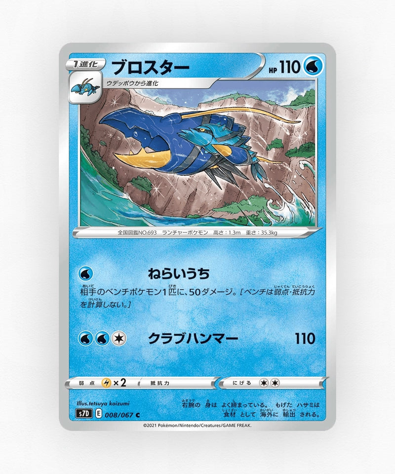 pk-swsh7d_ja-8-non-holo