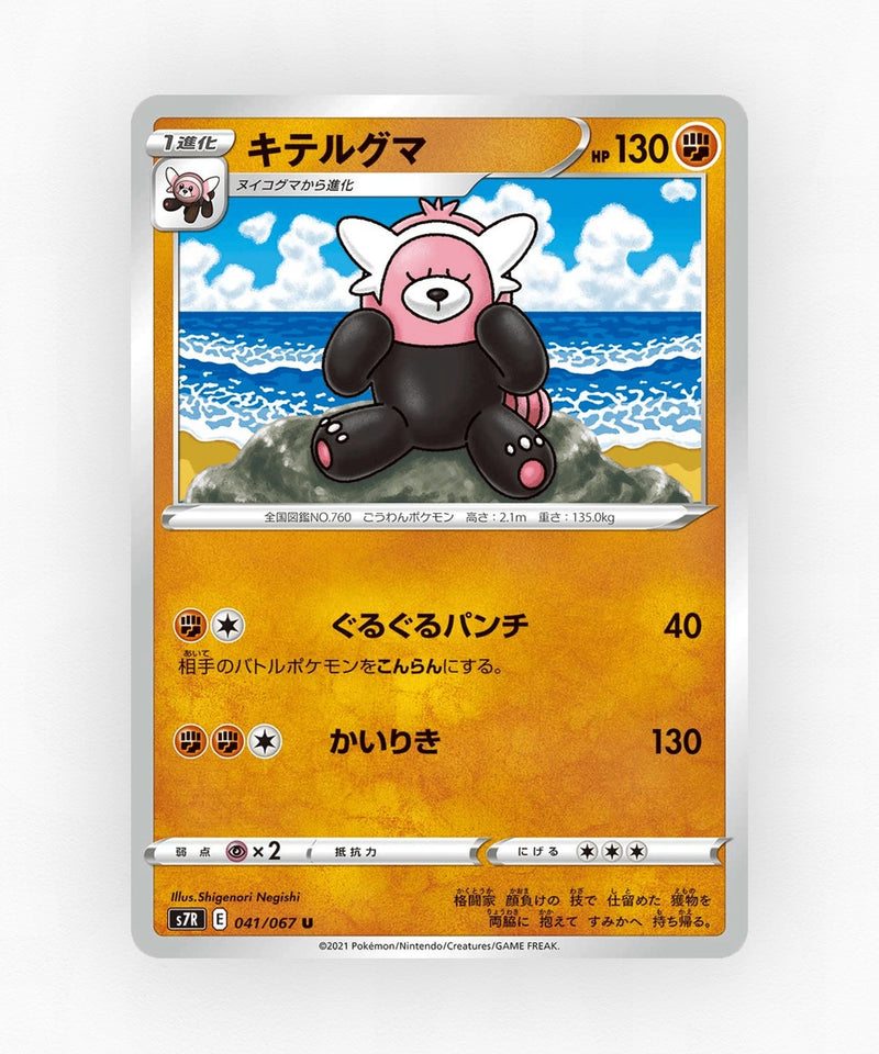 pk-swsh7r_ja-41-non-holo