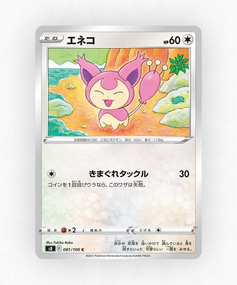 pk-swsh8_ja-81-non-holo