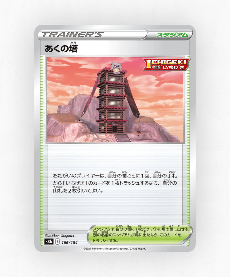 pk-swsh8b_ja-166-non-holo