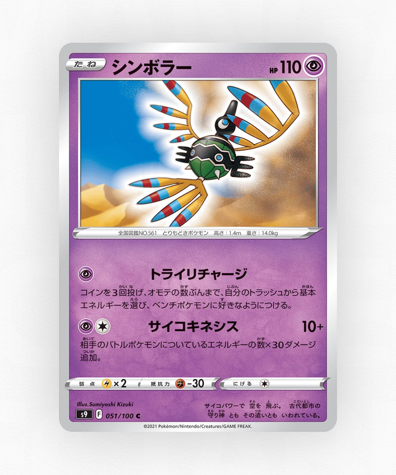 Sigilyph - Star Birth 051/100 (Non-Holo)