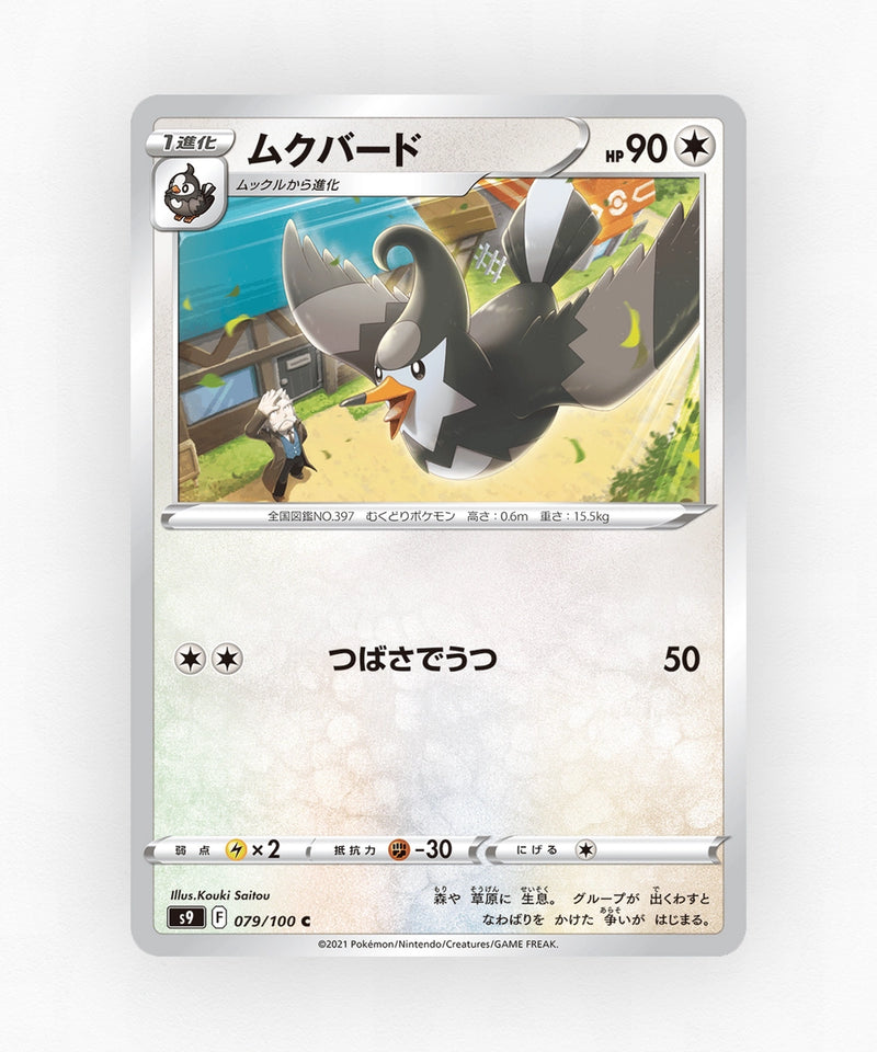 pk-swsh9_ja-79-non-holo