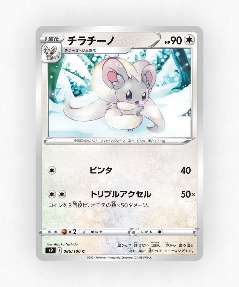 Cinccino - Star Birth 086/100 (Non-Holo)