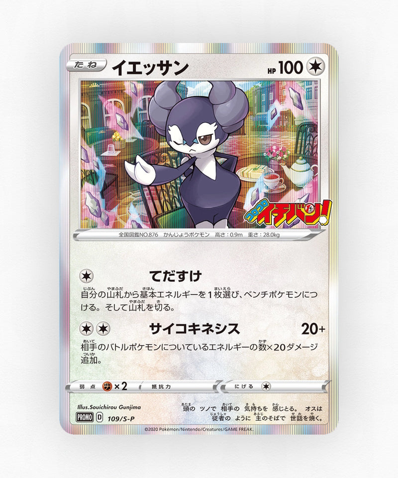 pk-swshp_ja-109-holo
