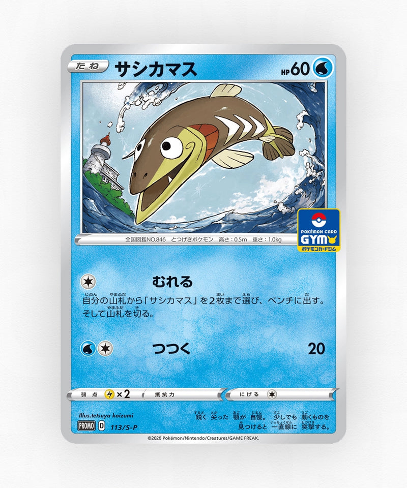 pk-swshp_ja-113-non-holo